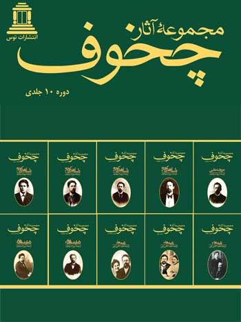  کتاب  مجموعه آثار چخوف