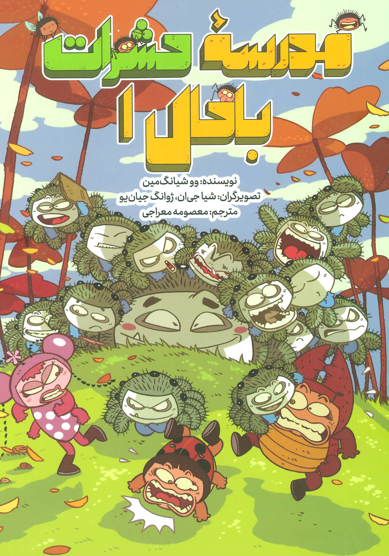  کتاب  مدرسه حشرات باحال 1