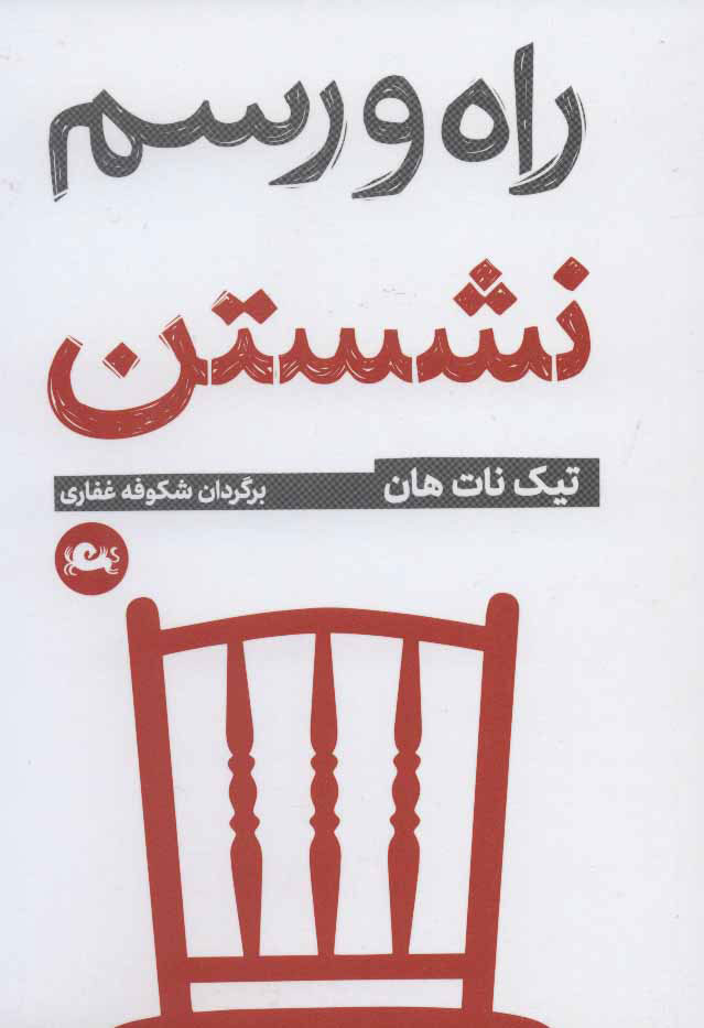  کتاب  راه و رسم نشستن