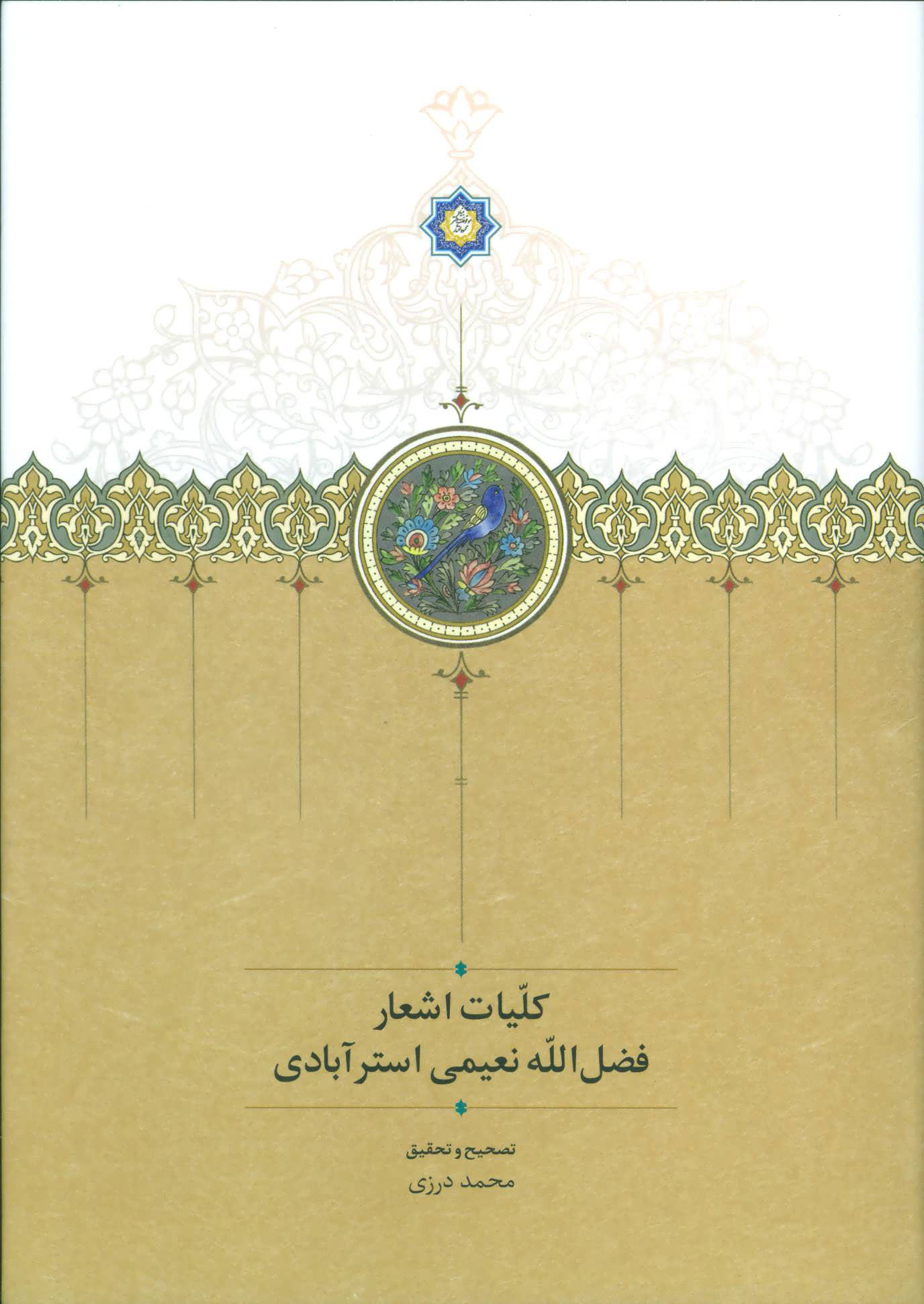  کتاب  کلیات اشعار فضل الله نعیمی استرآبادی