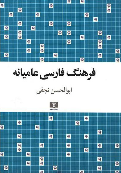  کتاب  فرهنگ فارسی عامیانه