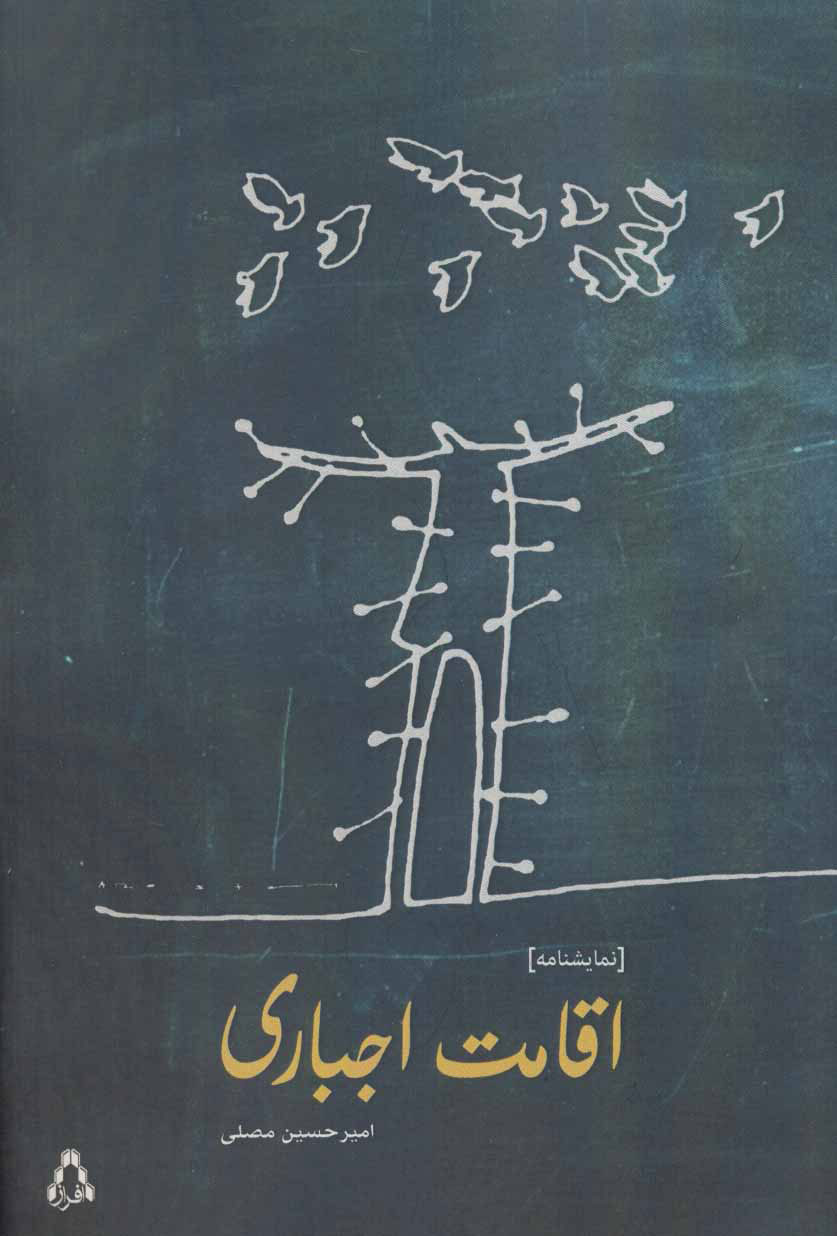  کتاب  اقامت اجباری