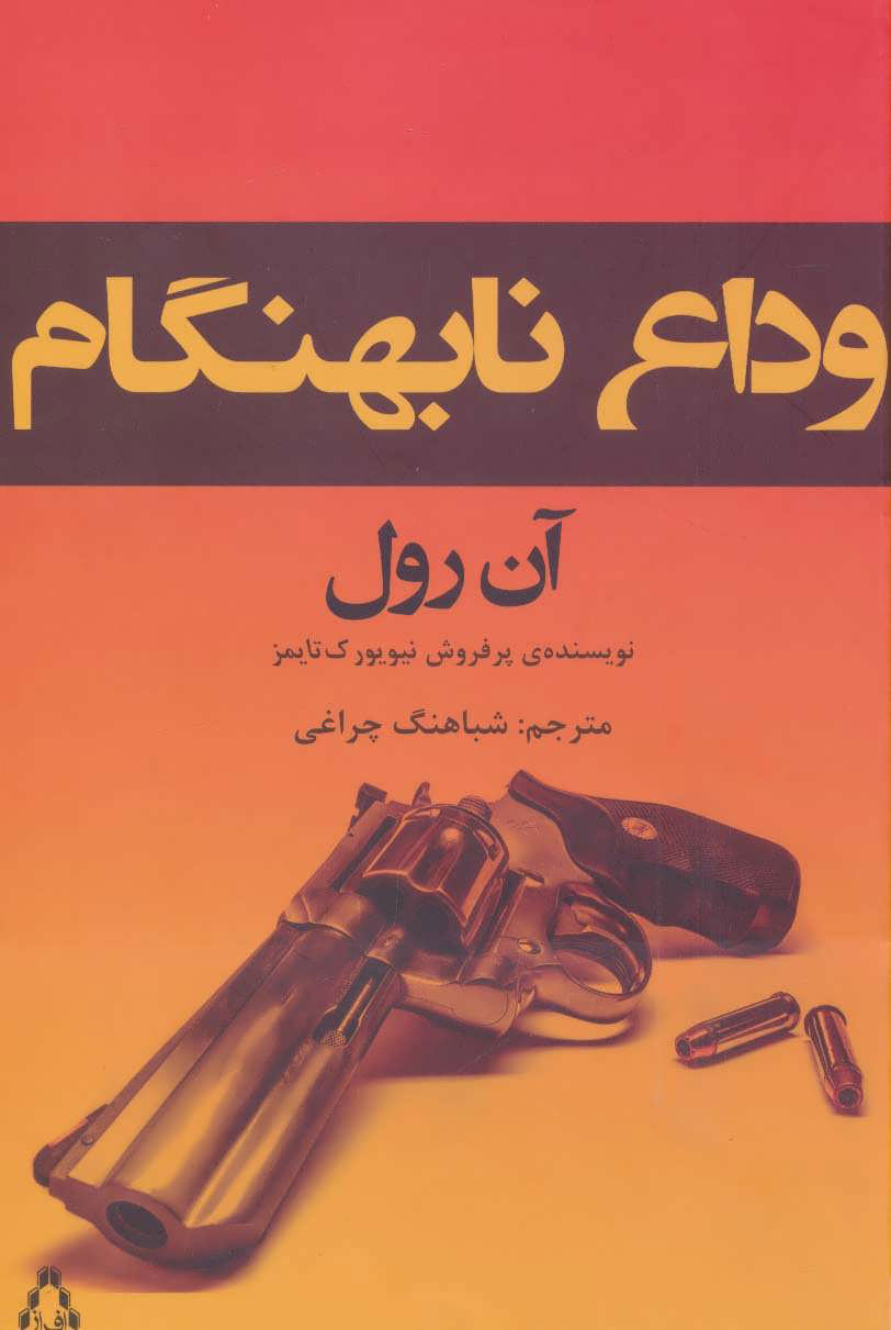  کتاب  وداع نابهنگام