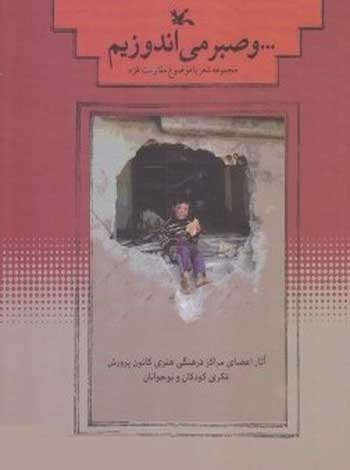  کتاب  و صبر می اندوزیم