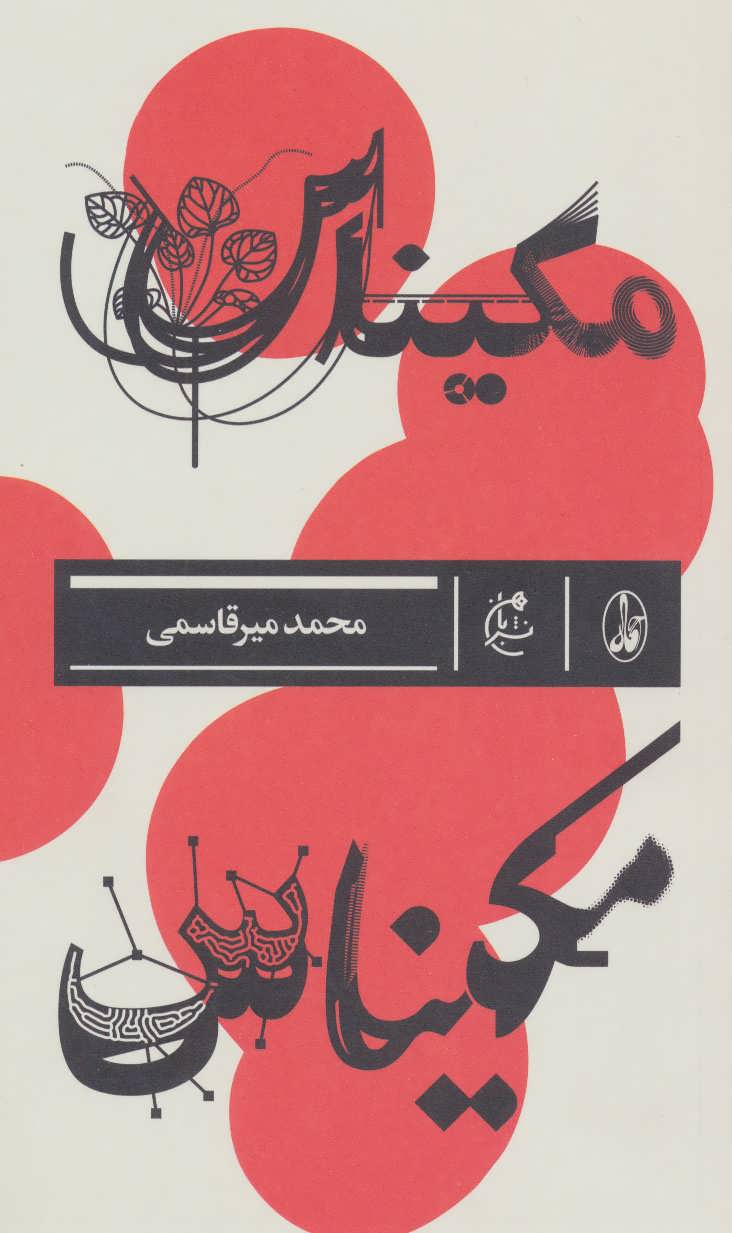  کتاب  مکیناس