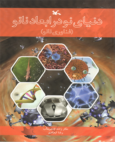  کتاب  دنیای نو در ابعاد نانو (نابینایان)