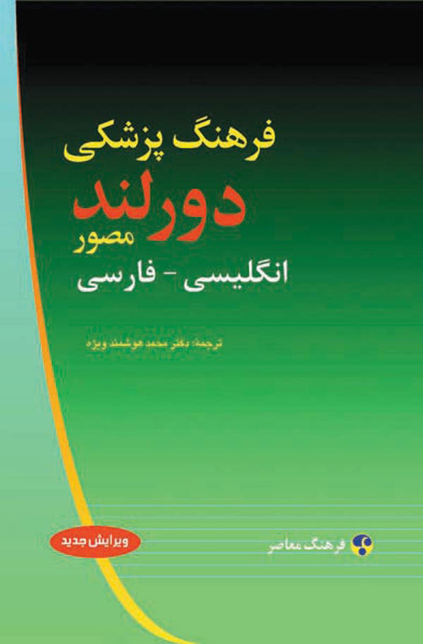  کتاب  فرهنگ پزشکی دورلند : انگلیسی فارسی