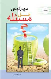  کتاب  مهارت حل مسئله