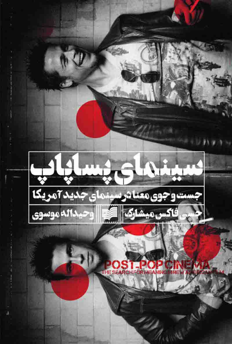  کتاب  سینمای پساپاپ