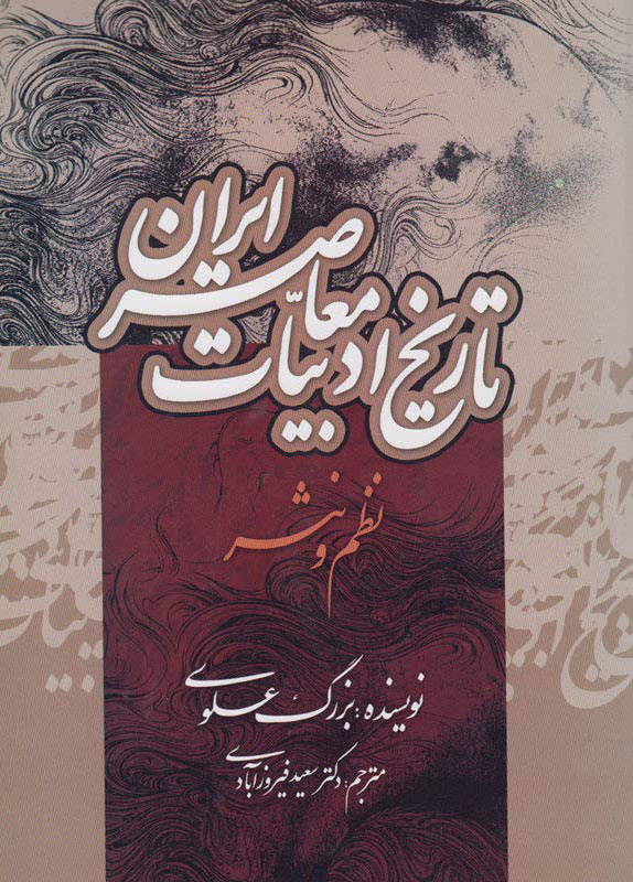  کتاب  تاریخ ادبیات معاصر ایران