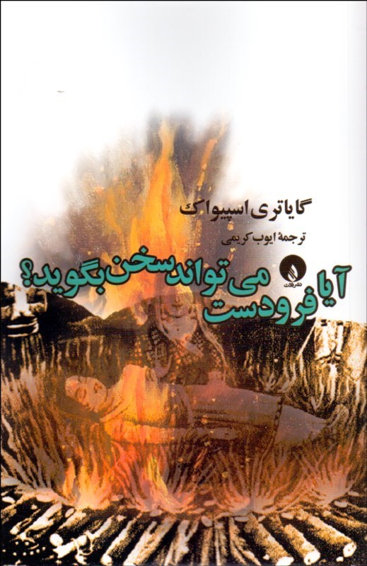  کتاب  آیا فرودست می تواند سخن بگوید؟