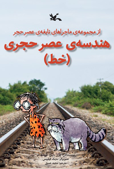  کتاب  هندسه ی عصر حجری (خط) (نابینایان)