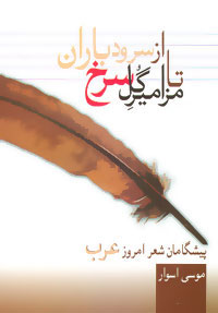  کتاب  از سرود باران تا مزامیر گل سرخ