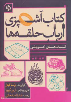  کتاب  کتاب آشپزی ارباب حلقه ها