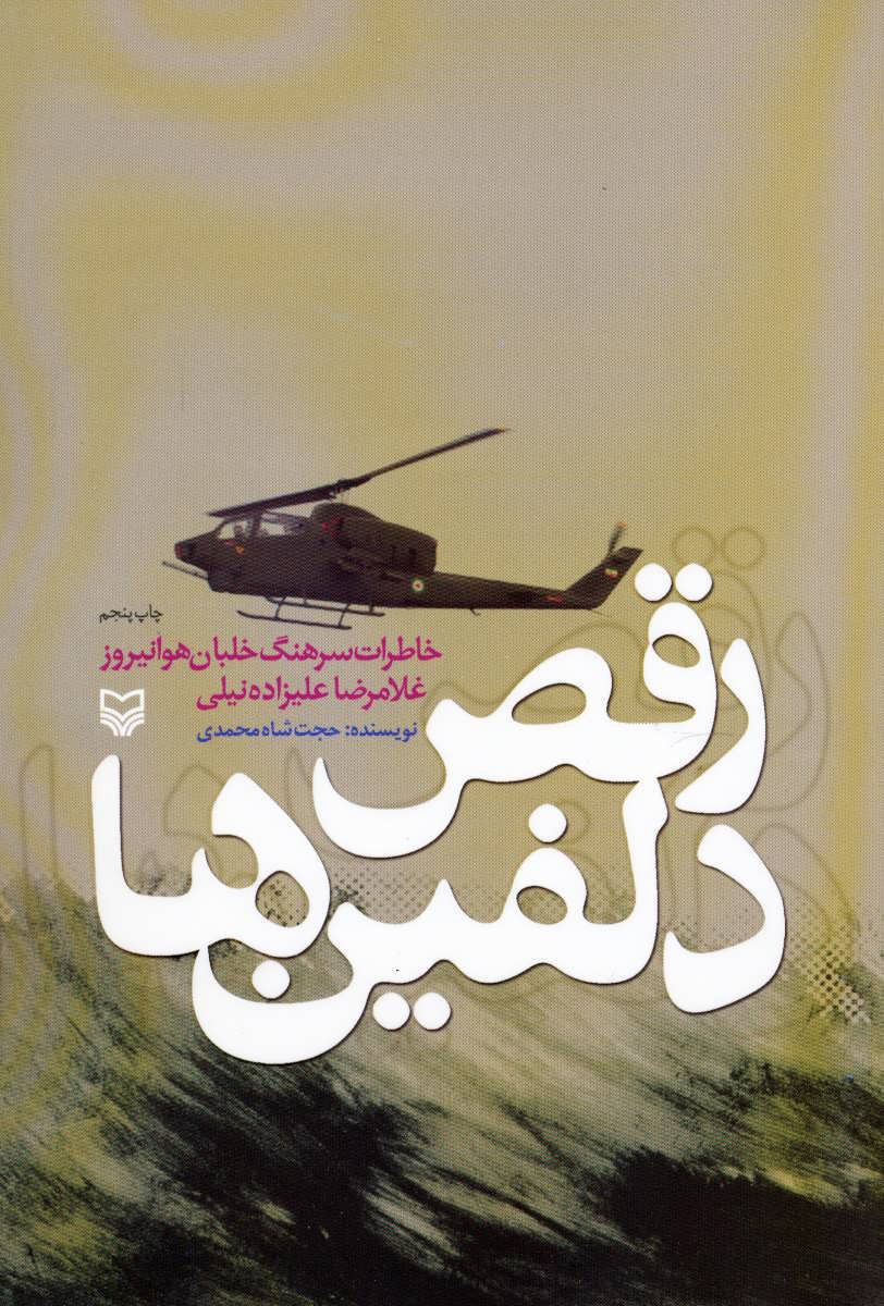  کتاب  رقص دلفین ها