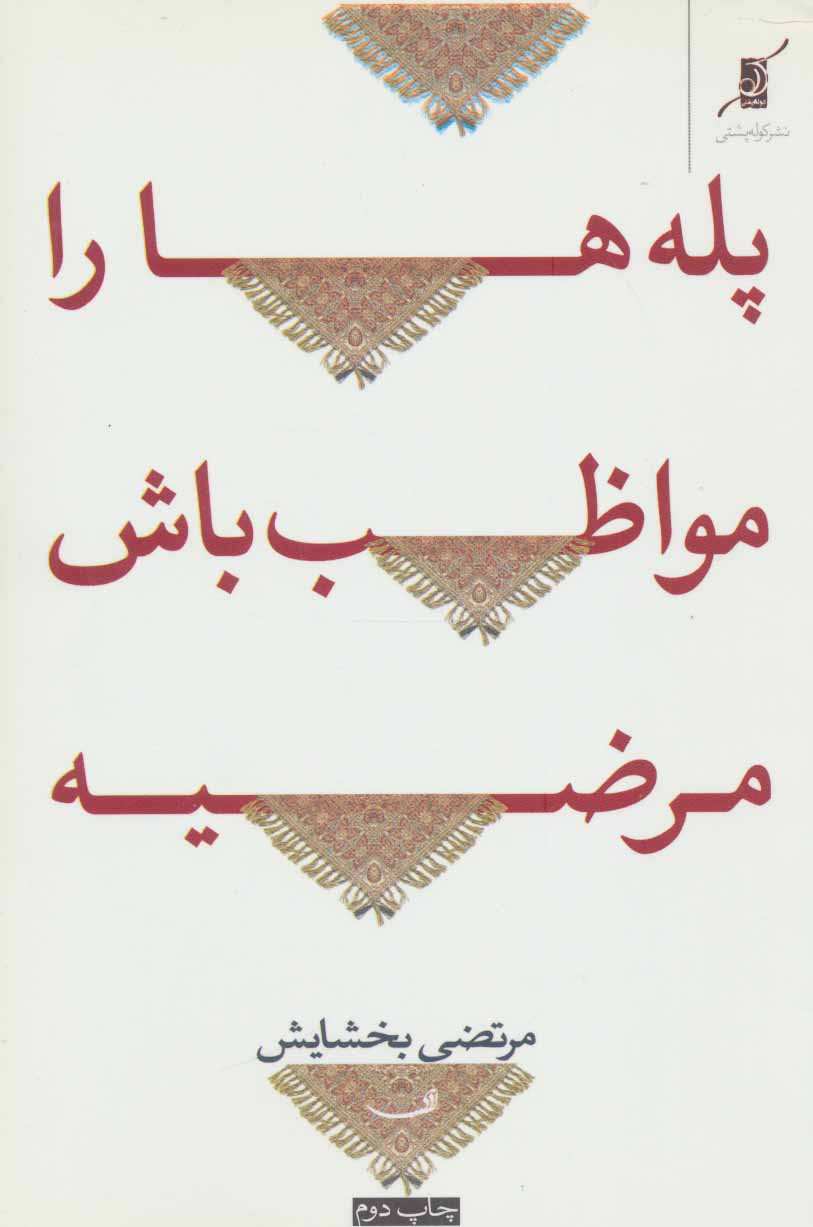  کتاب  پله ها را مواظب باش مرضیه!
