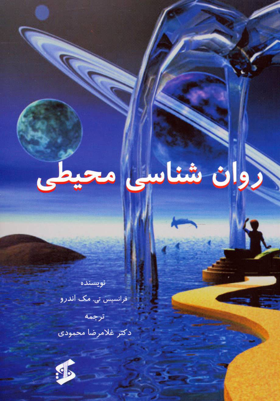  کتاب  روان شناسی محیطی