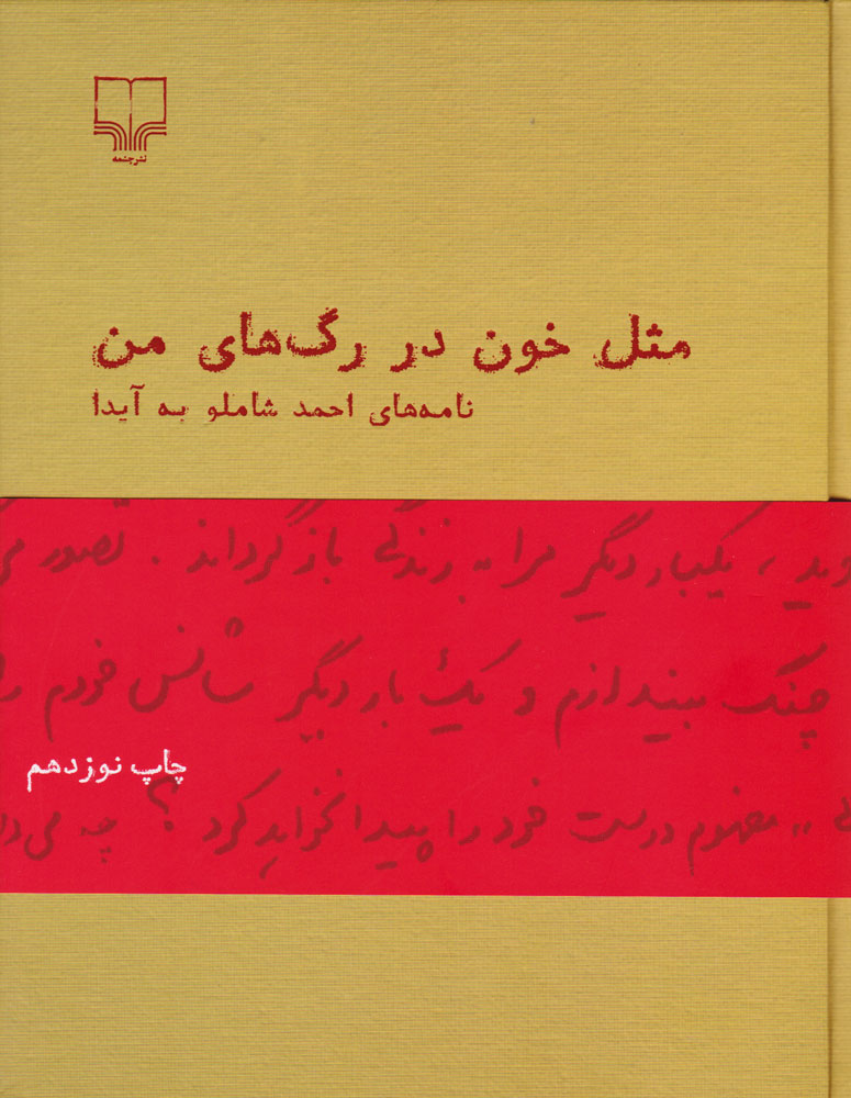  کتاب  مثل خون در رگ های من(نامه های شاملو به آیدا)