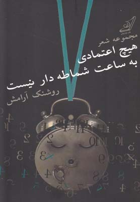  کتاب  هیچ اعتمادی به ساعت شماطه دار نیست