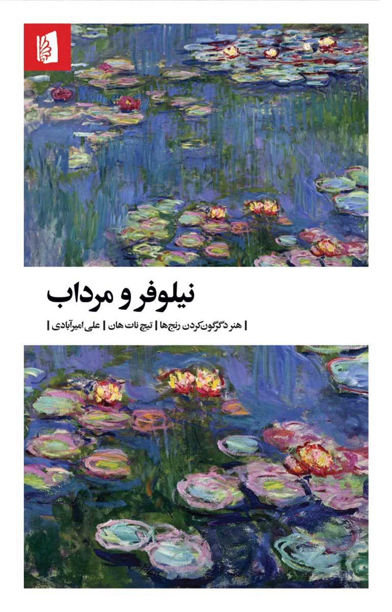  کتاب  نیلوفر و مرداب