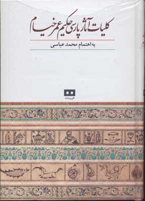  کتاب  کلیات آثار پارسی حکیم عمر خیام