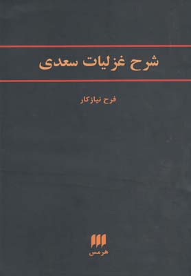  کتاب  شرح غزلیات سعدی