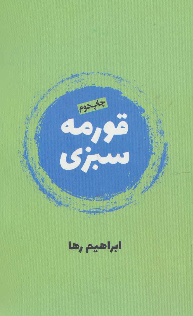  کتاب  قورمه سبزی