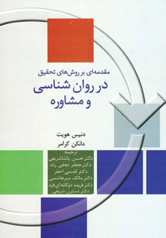  کتاب  مقدمه ای بر روش های تحقیق در روان شناسی و مشاوره