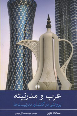  کتاب  عرب و مدرنیته