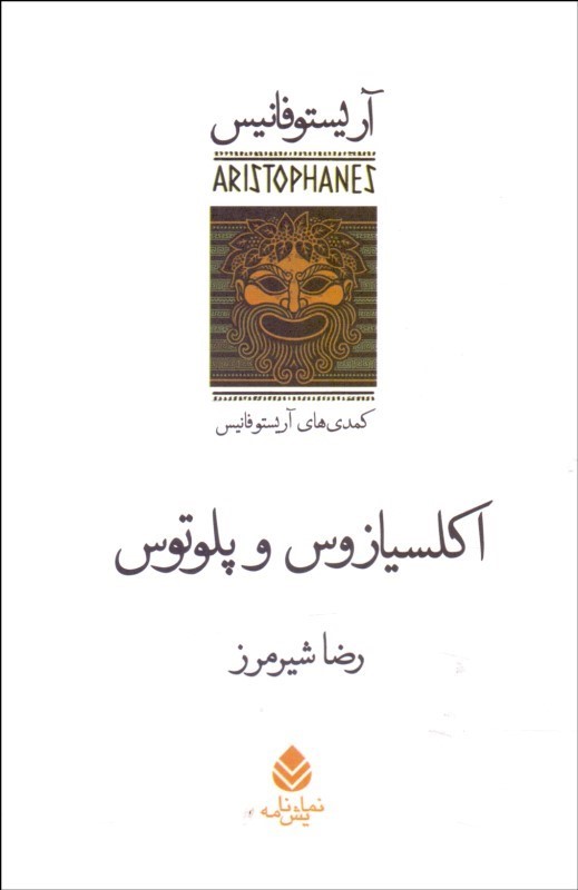  کتاب  اکلسیازوس و پلوتوس