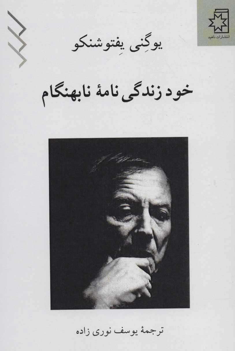  کتاب  خود زندگی نامه نابهنگام