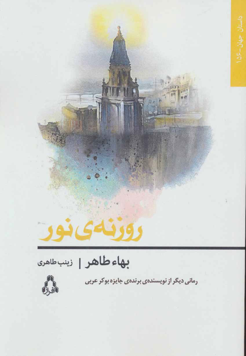  کتاب  روزنه ی نور