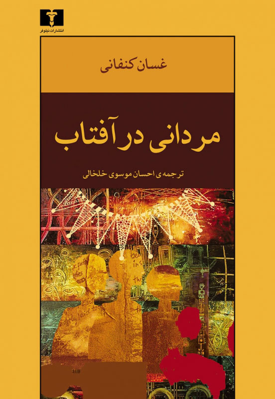  کتاب  مردانی در آفتاب