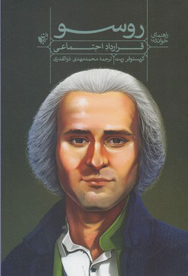  کتاب  راهنمای خواندن (قرارداد اجتماعی) روسو