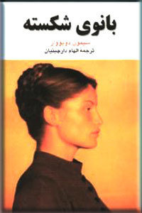  کتاب  بانوی شکسته
