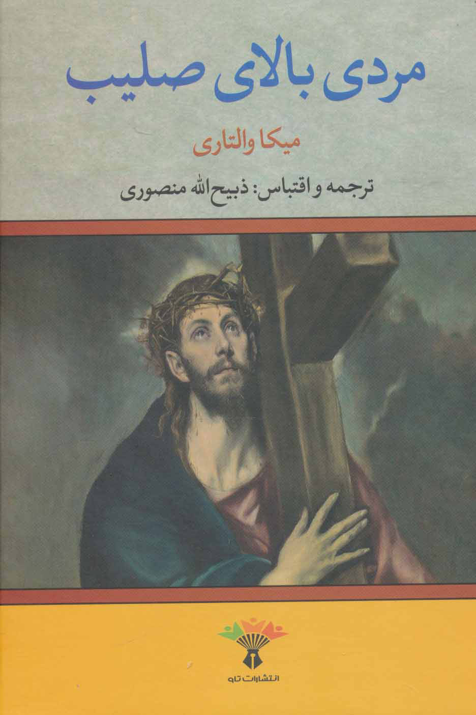  کتاب  مردی بالای صلیب