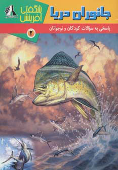  کتاب  جانوران دریا
