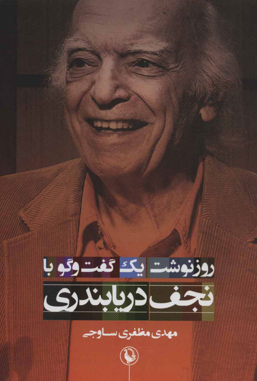  کتاب  روزنوشت یک گفت و گو با نجف دریابندری