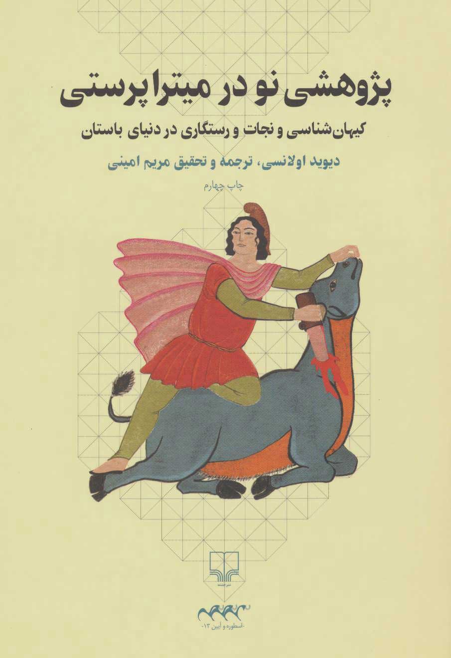  کتاب  پژوهشی نو در میترا پرستی