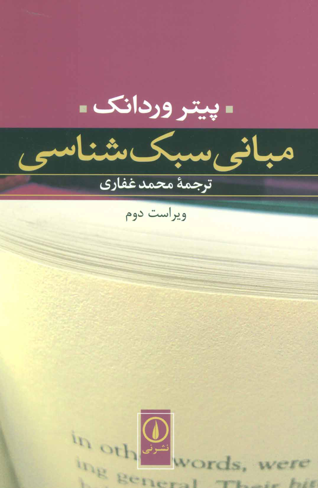  کتاب  مبانی سبک شناسی