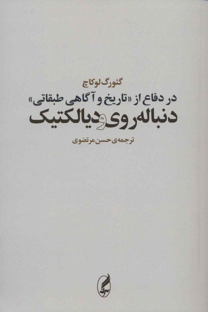  کتاب  در دفاع از «تاریخ و آگاهی طبقاتی»