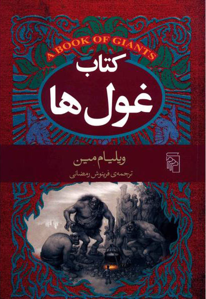  کتاب  کتاب غول ها