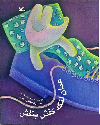  کتاب  همان لنگه کفش بنفش