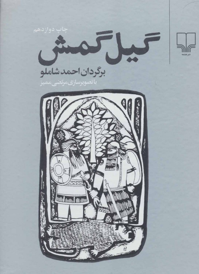  کتاب  گیل گمش