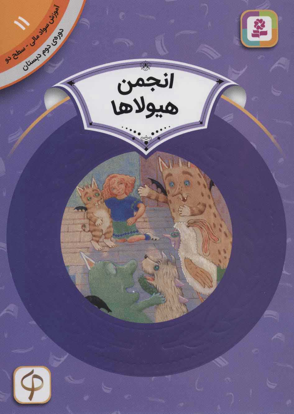  کتاب  انجمن هیولاها