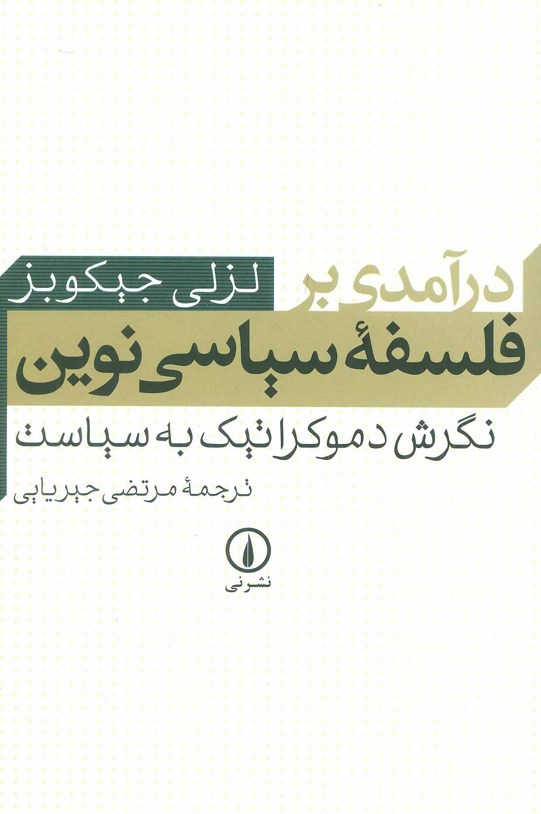  کتاب  درآمدی بر فلسفه سیاسی نوین