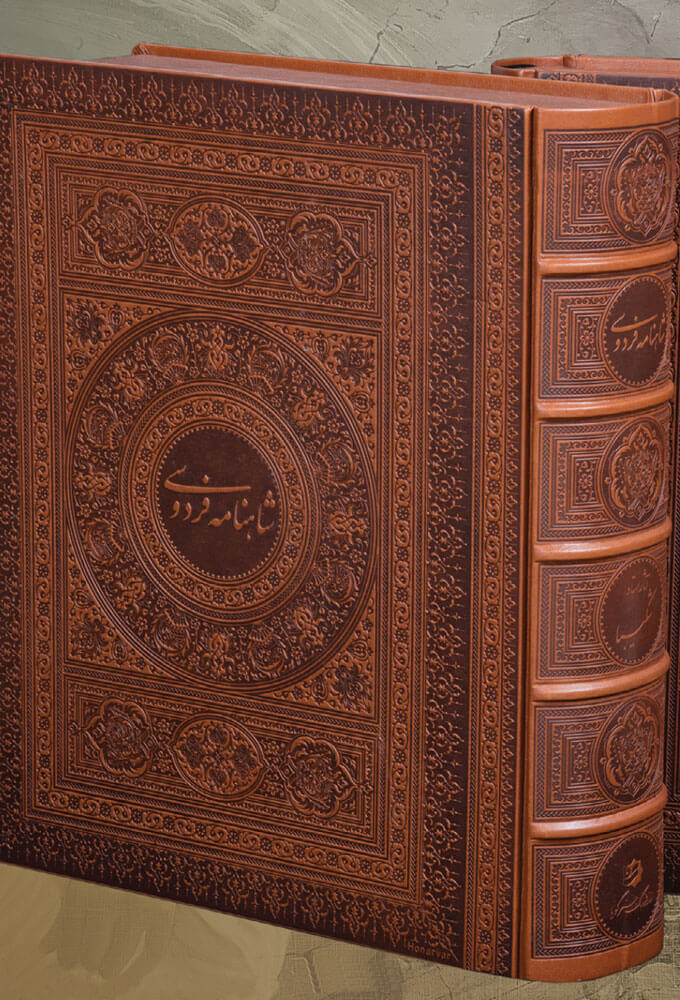 کتاب شاهنامه فردوسی (طرح چرم)