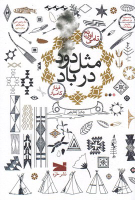  کتاب  مثل دود در باد