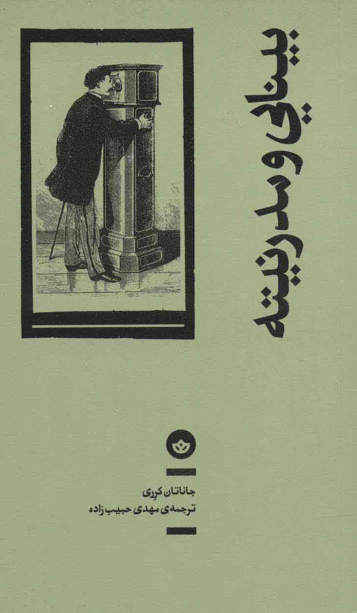  کتاب  بینایی و مدرنیته