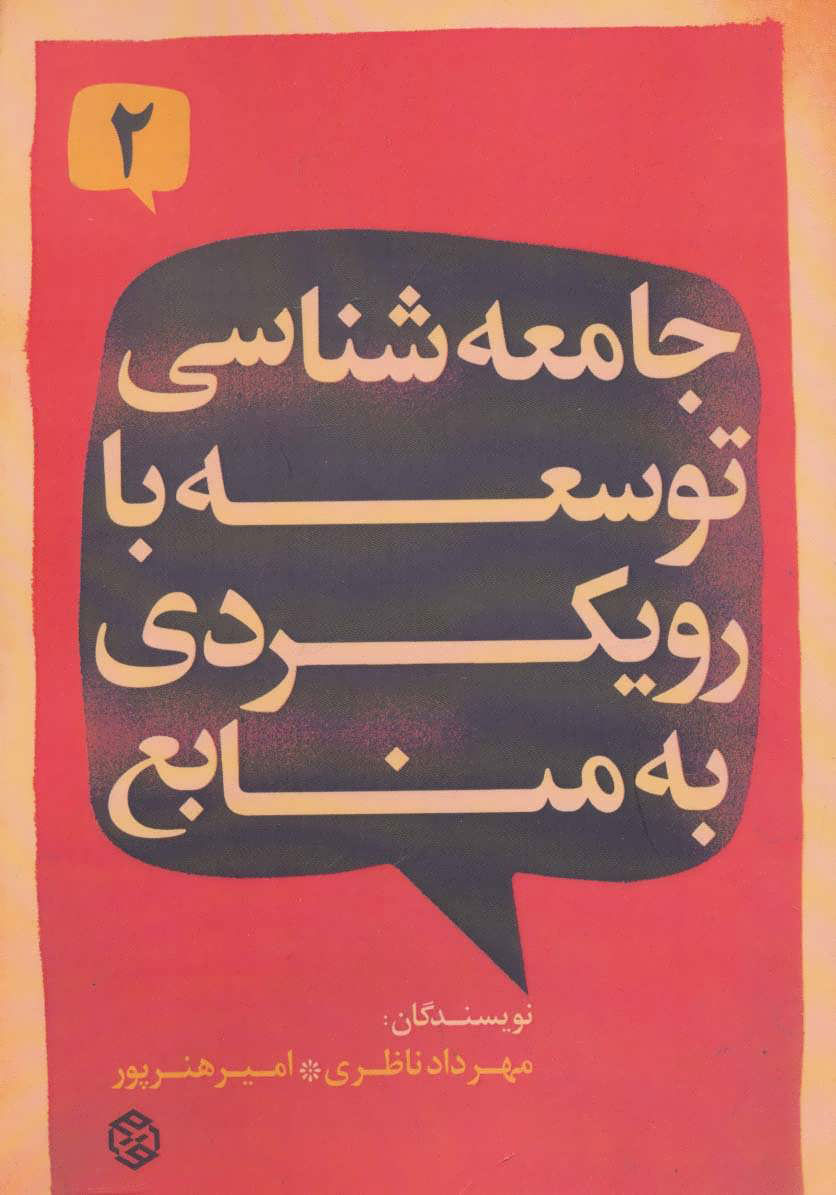  کتاب  جامعه شناسی توسعه با رویکردی به منابع 2